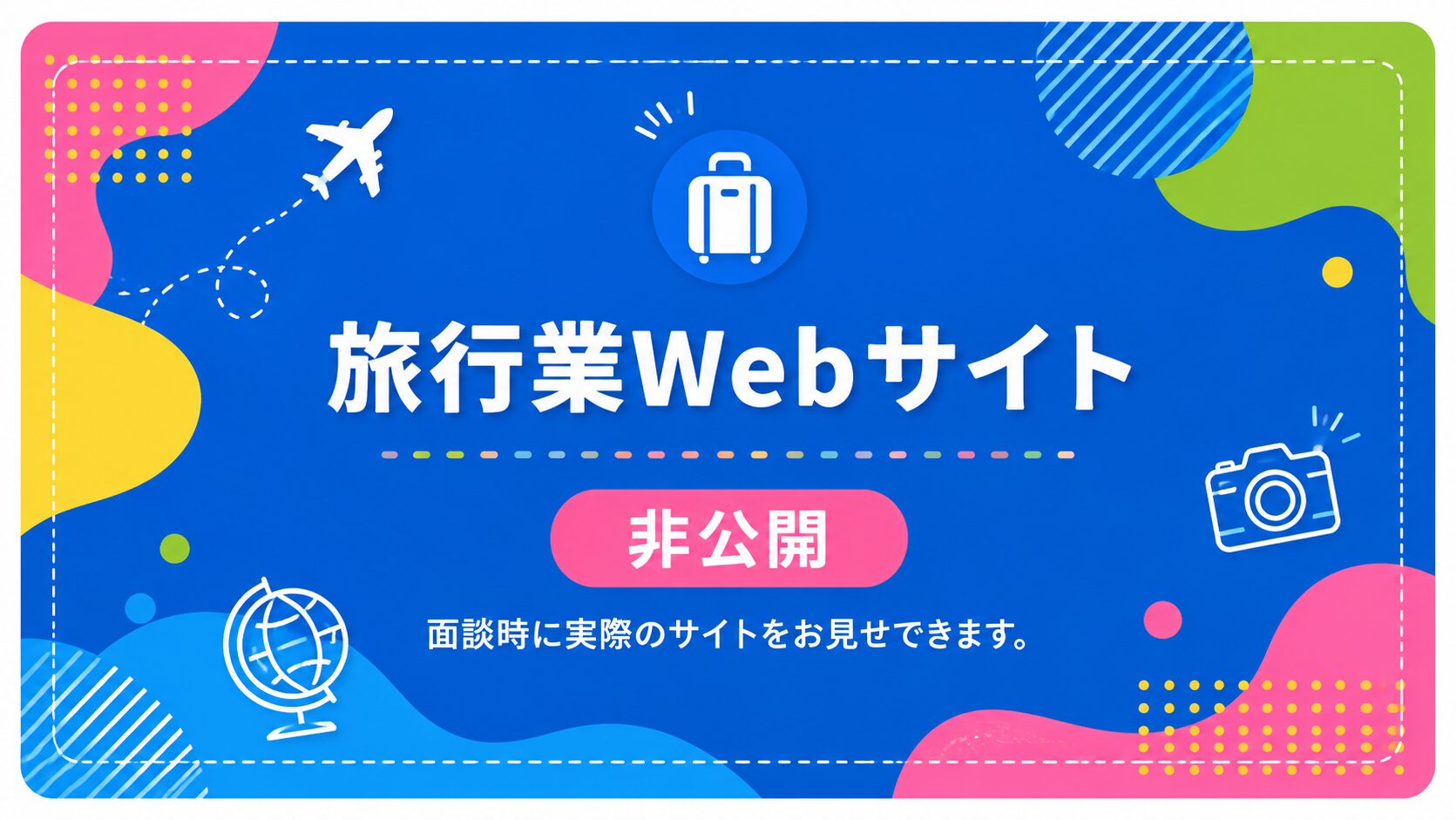 旅行業者様ホームページ